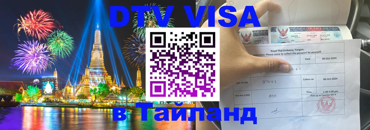 Destination Thailand Visa (DTV виза) Балашиха 
