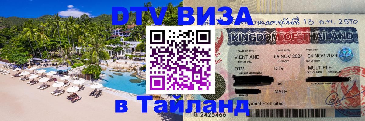 Купить DTV визу в Таиланд 