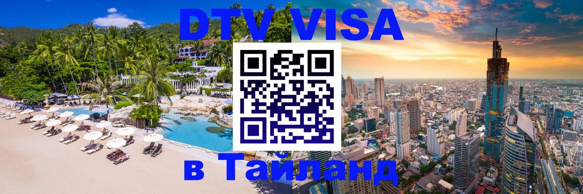 Цены на DTV визу в Таиланд — пакеты услуг, достаточно даже паспорта - 21.11.2025 